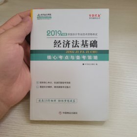 经济法基础-2019年度全国会计专业技术资格考试 中华会计网校编 中国商业出版社