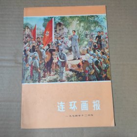 连环画报 1974-12月号 -16开