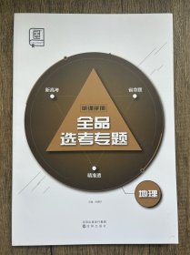 2024全品选考专题地理听课手册没有作业手册