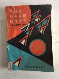 单目标、多目标与整数规划