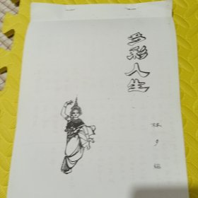 多彩人生。<单面手抄>