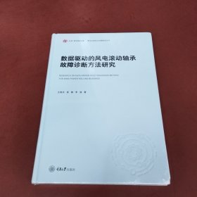 数据驱动的风电滚动轴承故障诊断方法研究