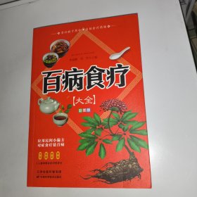 百病食疗大全 彩图版