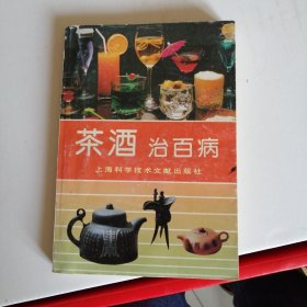 茶酒治百病