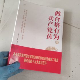 做合格有为的共产党员