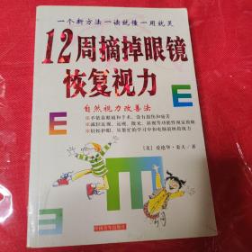 12周摘掉眼镜，恢复视力  自然视力改善法