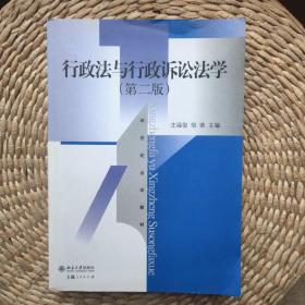 新世纪法学教材：行政法与行政诉讼法学（第2版）