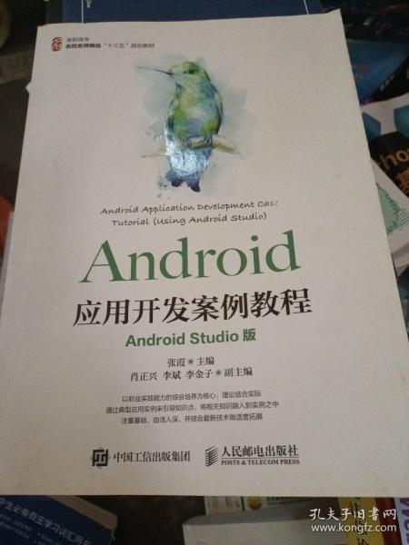 Android应用开发案例教程（AndroidStudio版）