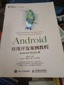 Android应用开发案例教程（AndroidStudio版）