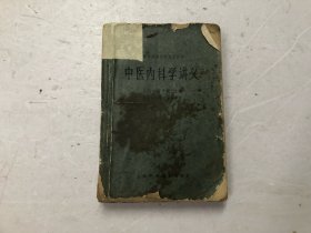 中医内科学讲义