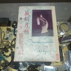 1929年《戏剧月刊》第一卷第十二号 平装一册，品佳量小、馆藏钤河南博物馆音乐研究社印、多图、大量广告、主编刘豁公一周年总结及寄语、民国戏剧文献、流传有序 值得留存！