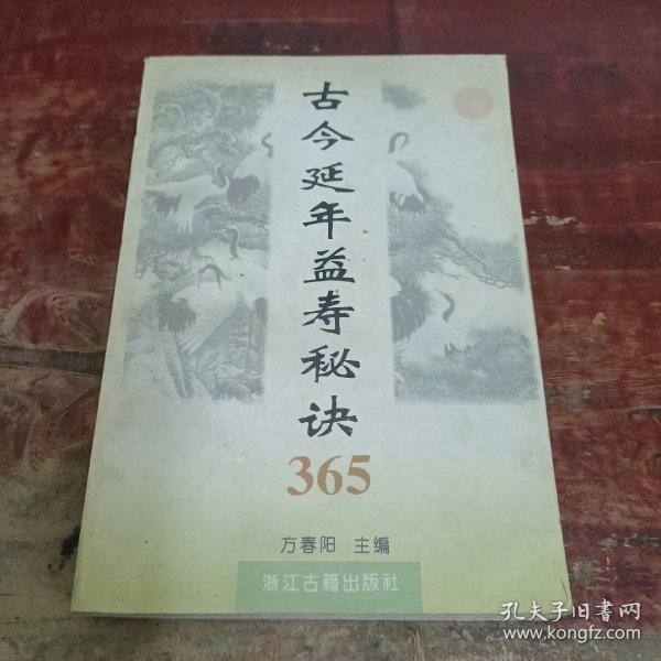 古今延年益寿秘诀365