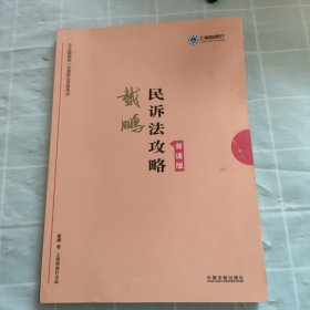 司法考试2019上律指南针2019国家统一法律职业资格考试民诉法攻略.背诵版