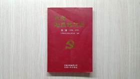 中共陆良地方史.第二卷:1950~1978