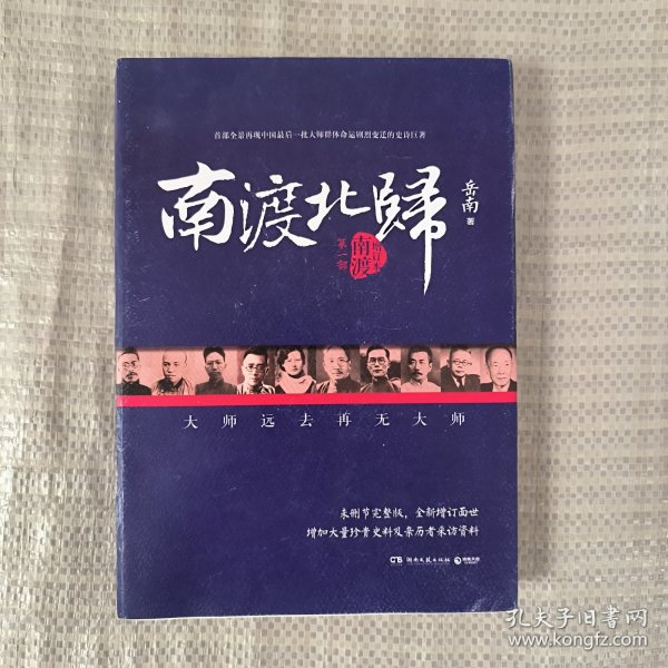 南渡北归·南渡