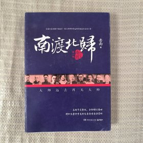 南渡北归·南渡