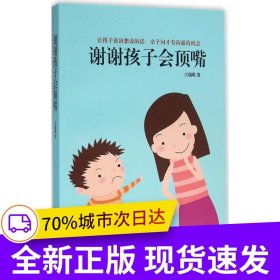 謝謝孩子會(huì)頂嘴