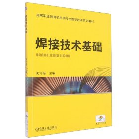 正版 焊接技术基础 编者:沈言锦|责编:赵志鹏//张丹丹 机械工业