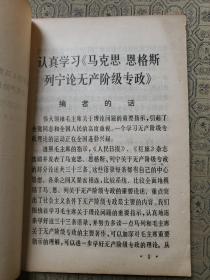 论无产阶级专政（对三十三条语录的解释）  编者签名赠送武汉大学李格非教授