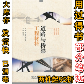 道路與橋梁工程材料蘆國超 張漢軍9787564077037北京理工大學出版社2013-09-01