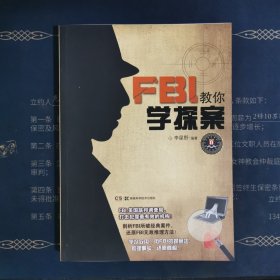 FBI教你学探案