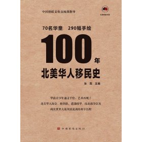 100年北美华人移民史
