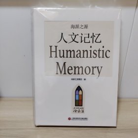 海派之源：人文记忆（全新未拆封）.