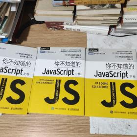 你不知道的JavaScript  上中下卷，包邮