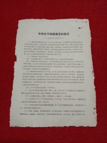 历史文献:关于皖南事变的指示，1941年1月18日。（内容提及八路军，新四军抗日）。