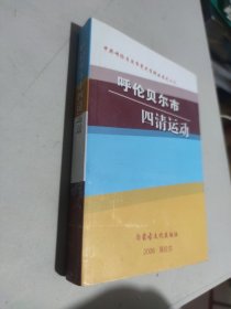 呼伦贝尔市四清运动