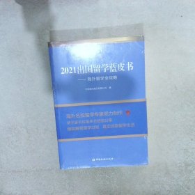 2021出国留学蓝皮书：海外留学全攻略