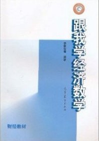 【正版二手】跟我学经济数学