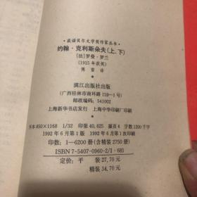 获诺贝尔文学奖作家丛书，约翰，克利斯朵夫上下两册合售