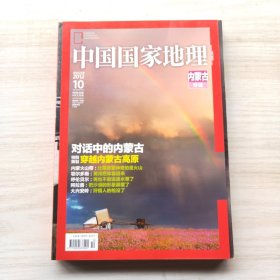 中国国家地理 2012年10月号 策划：内蒙古专辑