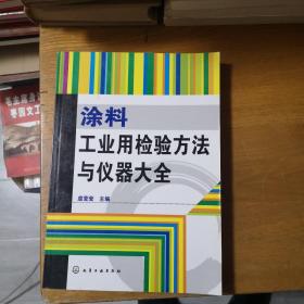 涂料工业用检验方法与仪器大全