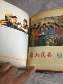 东北民兵 1979 年1-24期 合订本总第107-130 期
2 本合售