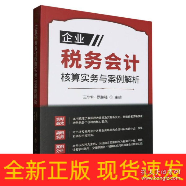 企业税务会计核算实务与案例解析