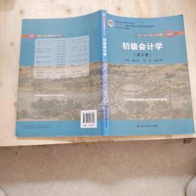 初级会计学(第8版）（中国人民大学会计系列教材；“十二五”普通高等教育本科国家级规划教材）