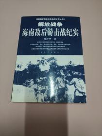 解放战争海南敌后游击战纪实