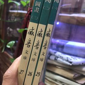 威音文库.新闻（全三册）