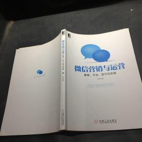 微信营销与运营：策略、方法、技巧与实践