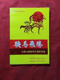 骏马飞腾：马鞍山解放四十周年专辑 (珍稀地方史料)