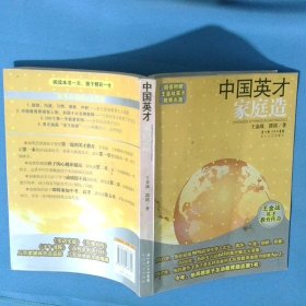 中国英才家庭造 王金战英才教育传奇