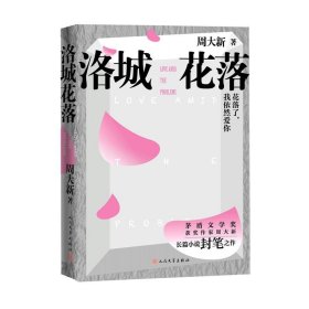 洛城花落（周大新新作）