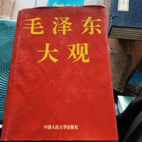 毛泽东大观