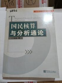 厦门大学统计学系列丛书：国民核算与分析通论