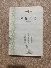 航海日記
