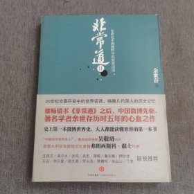 非常道II：20世纪中国视野中的世界话语