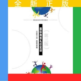 国际商务礼仪实训（第三版）