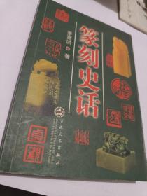 篆刻史话 萧高洪